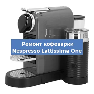 Ремонт капучинатора на кофемашине Nespresso Lattissima One в Красноярске